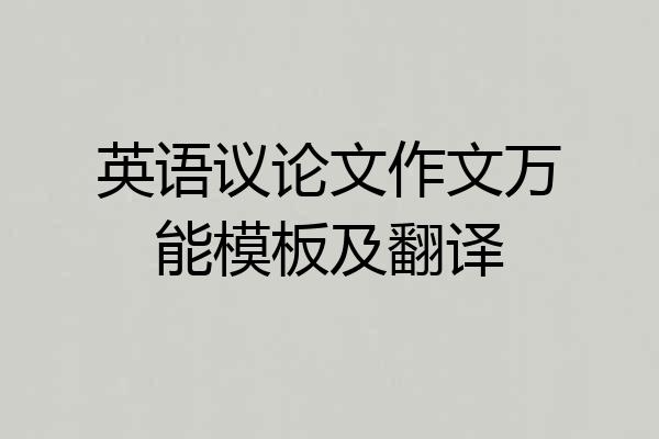 英语议论文作文万能模板及翻译