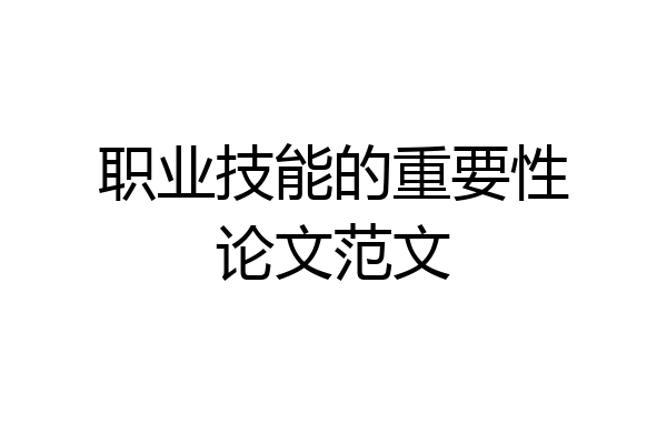 职业技能的重要性论文范文