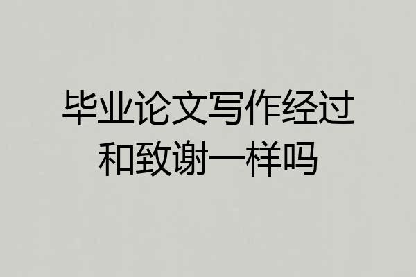 毕业论文写作经过和致谢一样吗