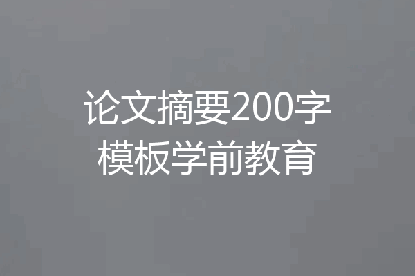 论文摘要200字模板学前教育