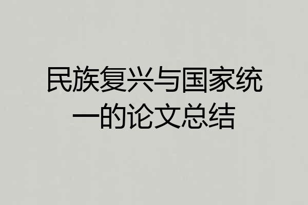 民族复兴与国家统一的论文总结