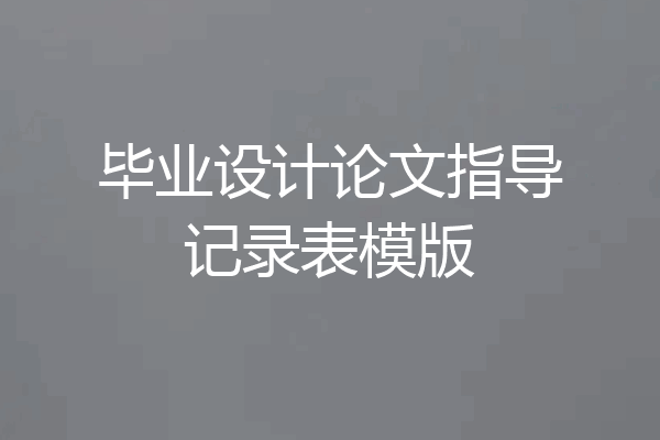 毕业设计论文指导记录表模版
