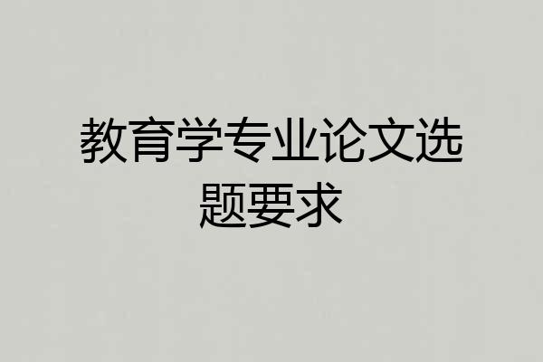教育学专业论文选题要求