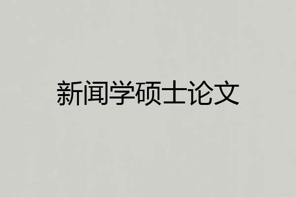 新闻学硕士论文