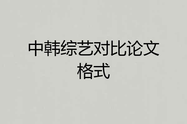 中韩综艺对比论文格式