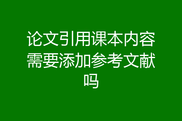论文引用课本内容需要添加参考文献吗