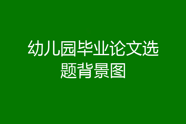 幼儿园毕业论文选题背景图