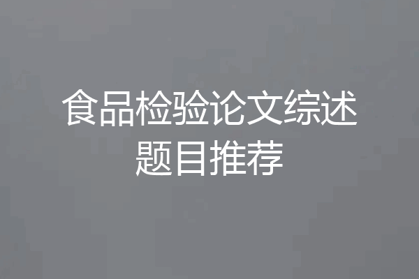 食品检验论文综述题目推荐