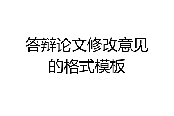 答辩论文修改意见的格式模板