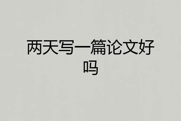 两天写一篇论文好吗