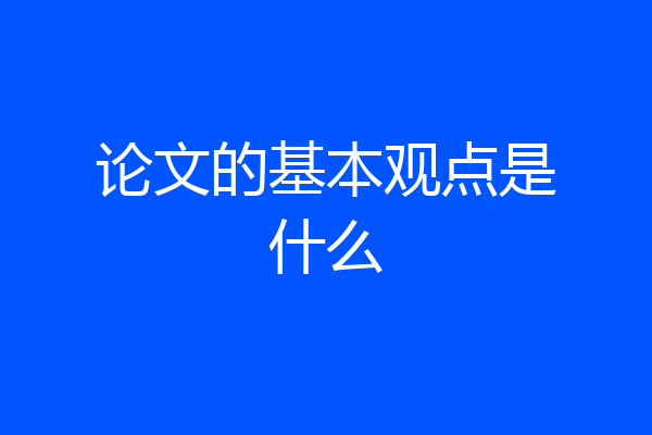 论文的基本观点是什么