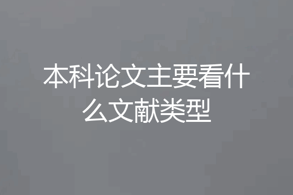 本科论文主要看什么文献类型