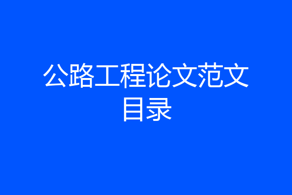 公路工程论文范文目录