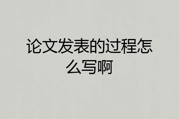 论文发表的过程怎么写啊