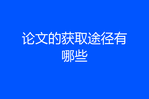 论文的获取途径有哪些