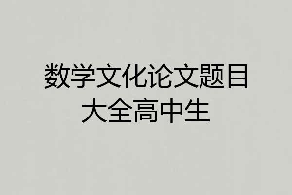 数学文化论文题目大全高中生