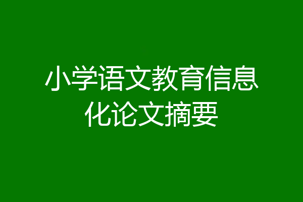 小学语文教育信息化论文摘要