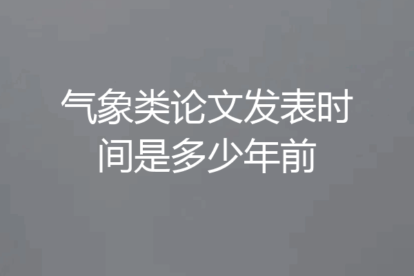 气象类论文发表时间是多少年前