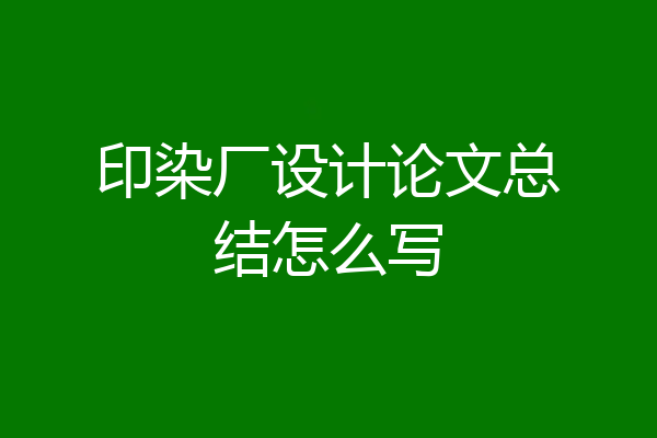 印染厂设计论文总结怎么写