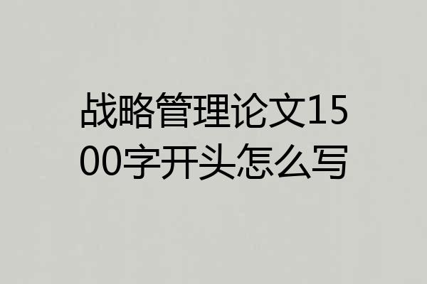 战略管理论文1500字开头怎么写