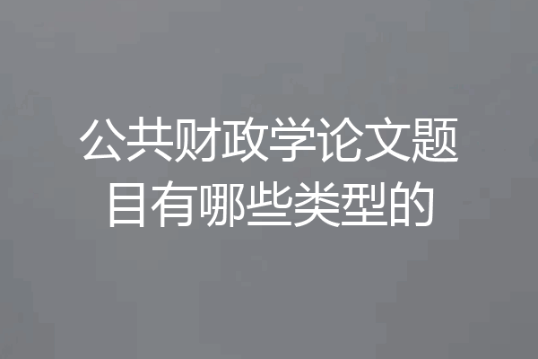 公共财政学论文题目有哪些类型的