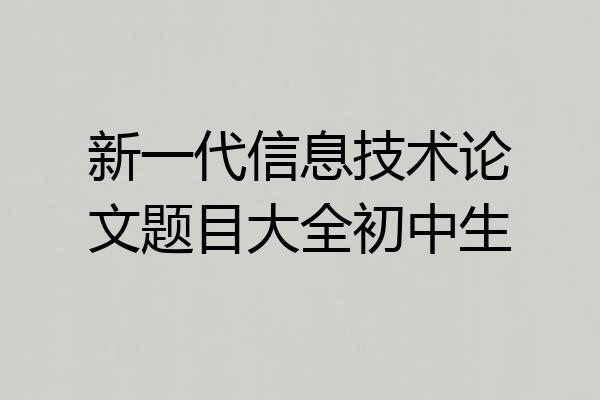 新一代信息技术论文题目大全初中生