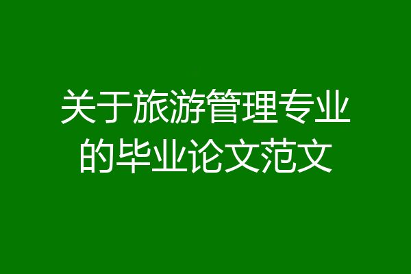 关于旅游管理专业的毕业论文范文