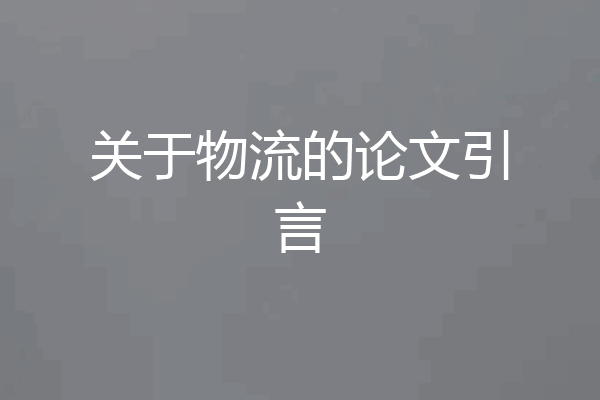 关于物流的论文引言