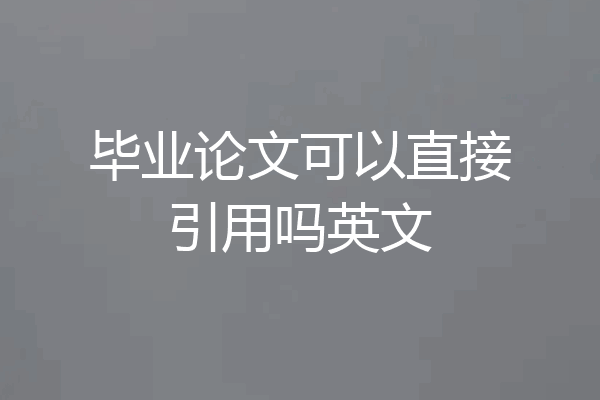 毕业论文可以直接引用吗英文