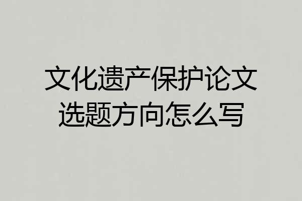 文化遗产保护论文选题方向怎么写
