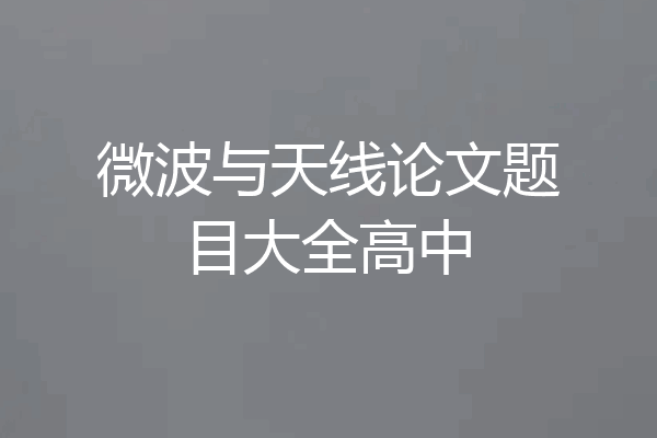 微波与天线论文题目大全高中