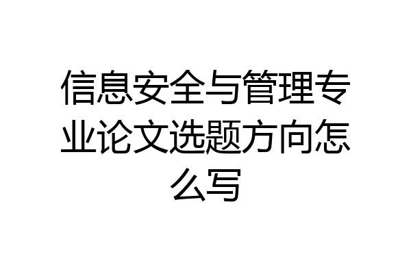 信息安全与管理专业论文选题方向怎么写