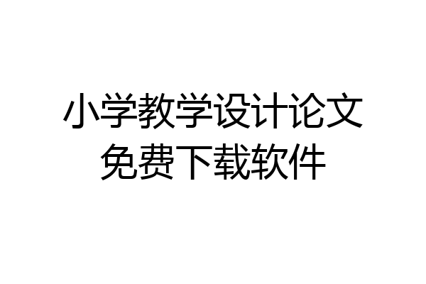 小学教学设计论文免费下载软件