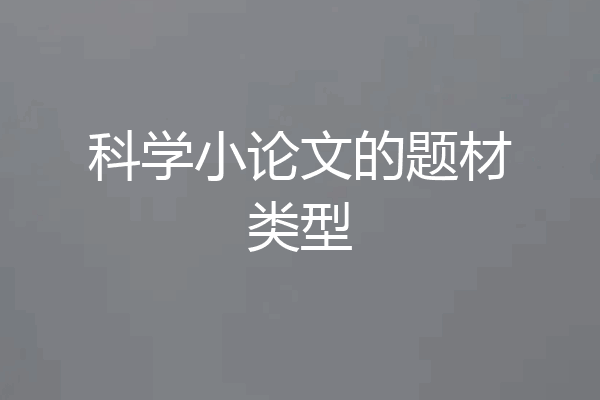 科学小论文的题材类型