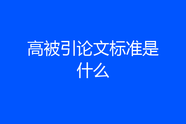 高被引论文标准是什么