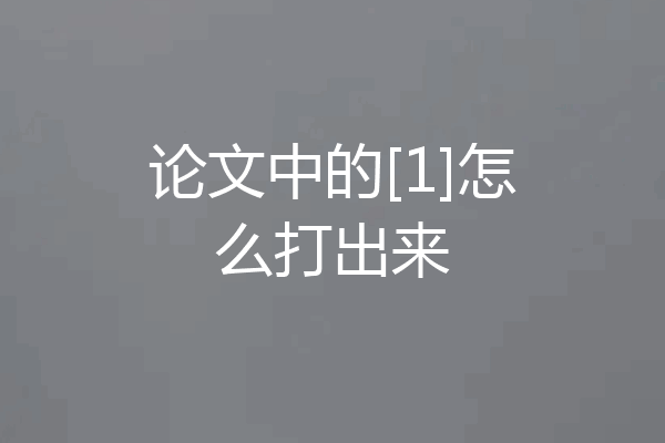 论文中的[1]怎么打出来