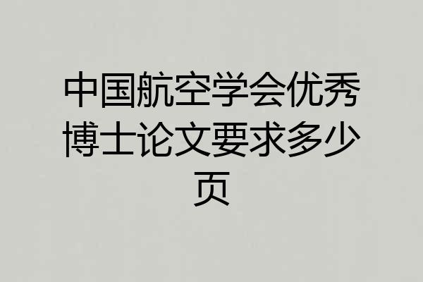 中国航空学会优秀博士论文要求多少页