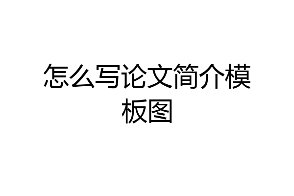 怎么写论文简介模板图
