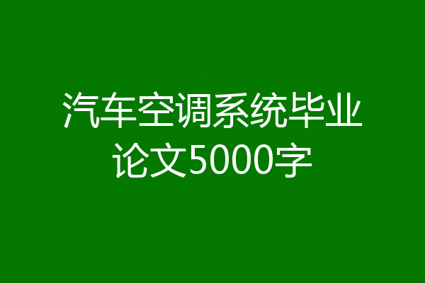 汽车空调系统毕业论文5000字