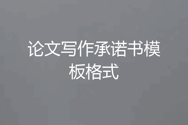 论文写作承诺书模板格式