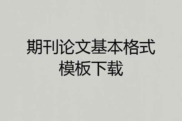 期刊论文基本格式模板下载