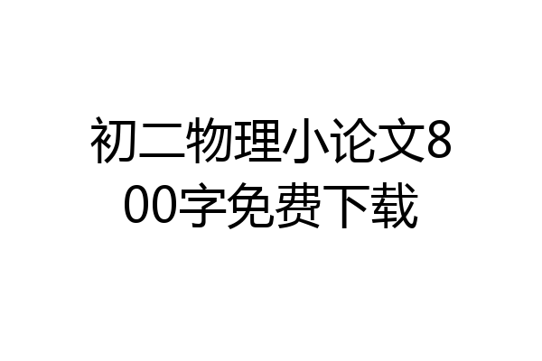 初二物理小论文800字免费下载