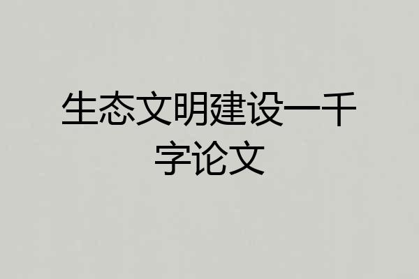 生态文明建设一千字论文