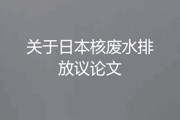 关于日本核废水排放议论文
