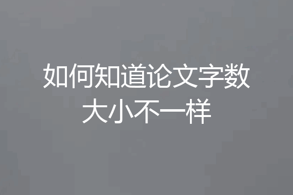 如何知道论文字数大小不一样