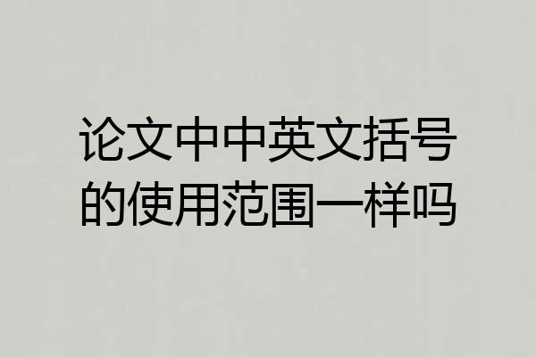 论文中中英文括号的使用范围一样吗