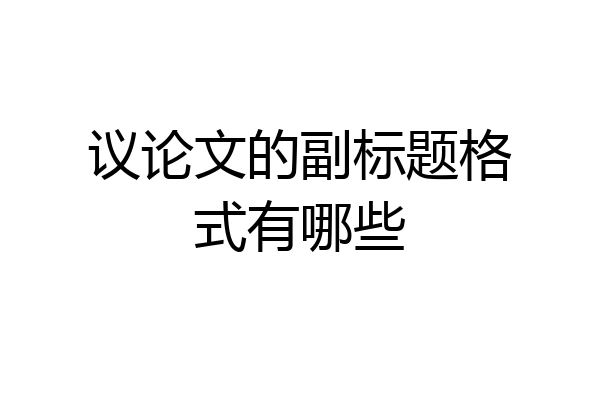 议论文的副标题格式有哪些