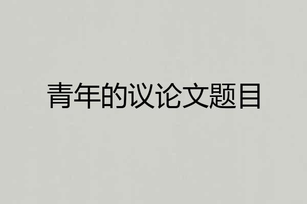 青年的议论文题目