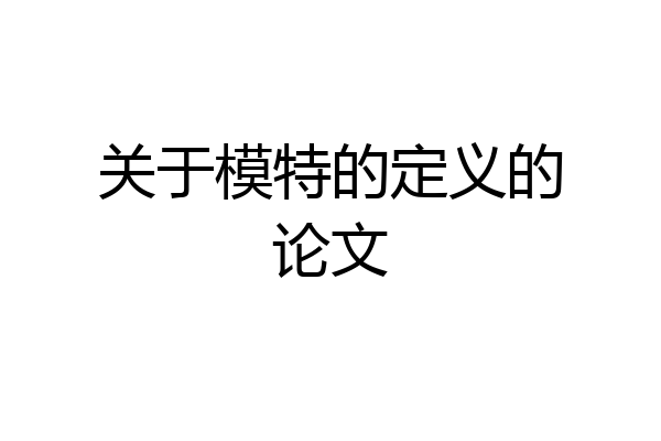 关于模特的定义的论文