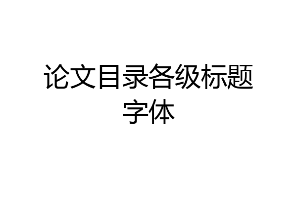 论文目录各级标题字体